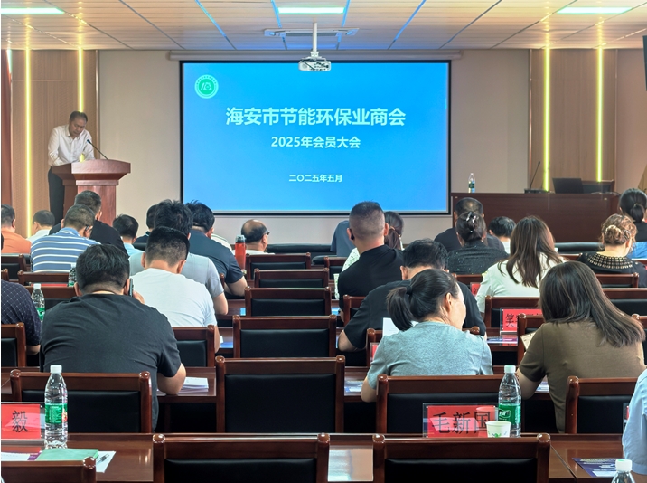 海安市节能环保业商会2025年度会员大会 圆满召开